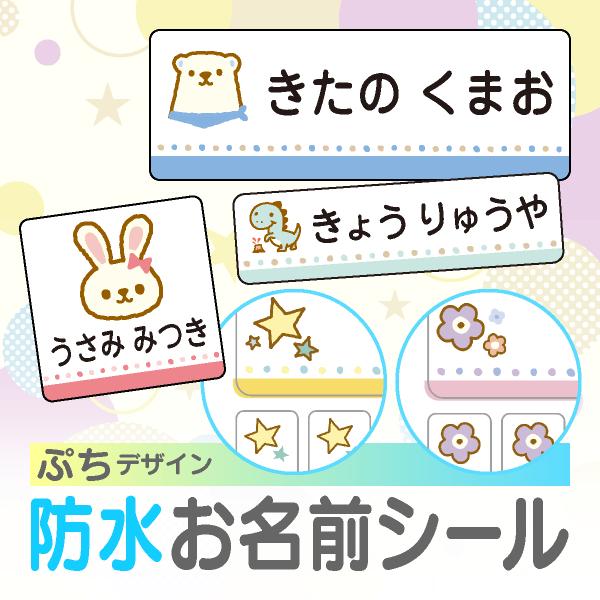 お名前シール 防水 名前シール ノンアイロン ぷちデザイン なまえシール クラス名OK（Yahoo!・シールDEネーム お名前シール&スタンプ印鑑）