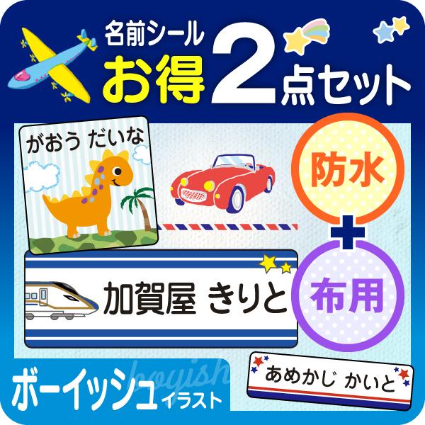 お名前シール 防水 布用 アイロン 男の子 名前シール タグ用 お得2点セット 新幹線（Yahoo!・シールDEネーム お名前シール&スタンプ印鑑）