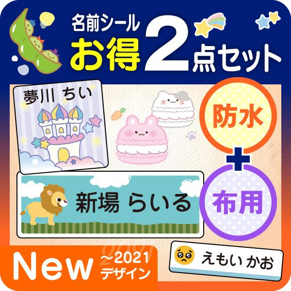 お名前シール 防水 布用 アイロン 新作 人気 恐竜 名前シール ポイント10倍 2点セット 動物 タグ用 イラスト