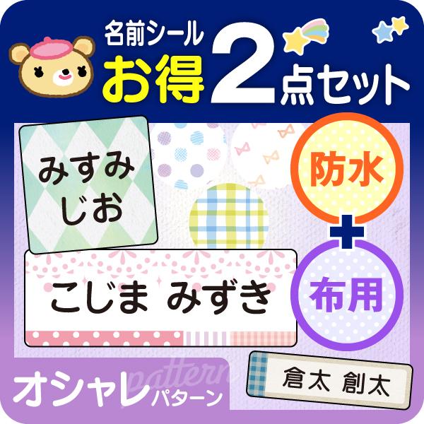 お名前シール 防水 布用 アイロン オシャレ おしゃれ 名前シール タグ用 2点セット シンプル | シールDEネーム