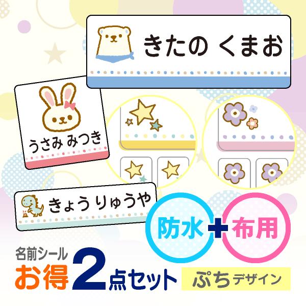 お名前シール 防水 布用 アイロン ぷちデザイン かわいい 名前シール タグ用 お得2点セット（Yahoo!・シールDEネーム お名前シール&スタンプ印鑑）