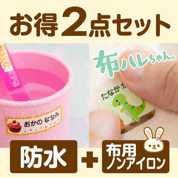お名前シール お得2点セット 布用  防水＋布用ノンアイロン 靴下 名前シール 上履き 小学校 入学 保育園 貼るだけ アイロン不要（Yahoo!・シールDEネーム お名前シール&スタンプ印鑑）