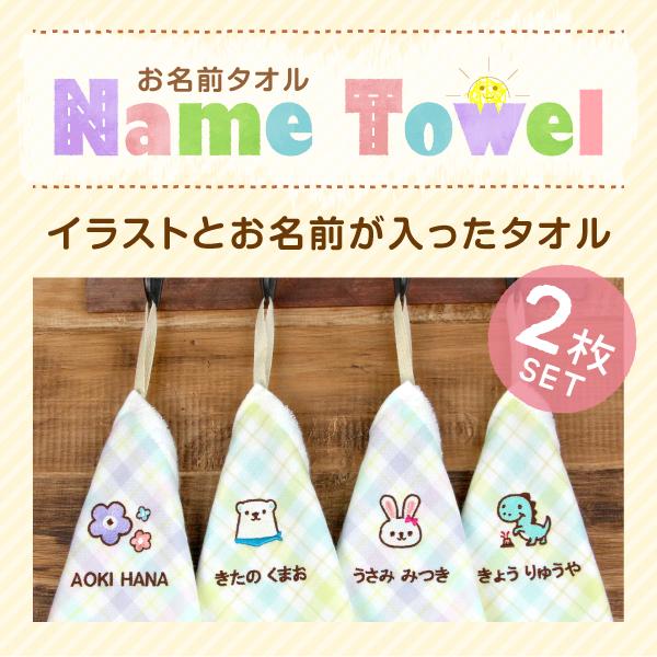 シールDEネーム ループ付きタオル 名入れ イラスト 2枚セット ガーゼ