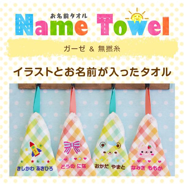 お名前タオル ループ付き イラスト 3枚セット ガーゼ タオル 名前刺繍 幼稚園 ループ Towel 16b3 シールdeネームyahoo 店 通販 Yahoo ショッピング