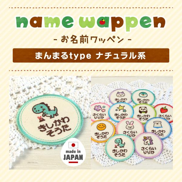 シールDEネーム 大きいお名前ワッペン ナチュラル系 かわいい