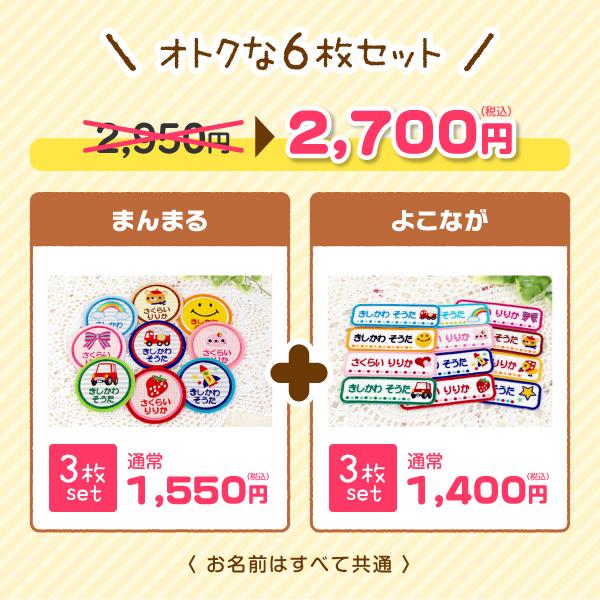 シールDEネーム 選べる6枚セット お名前ワッペン まる＋よこ