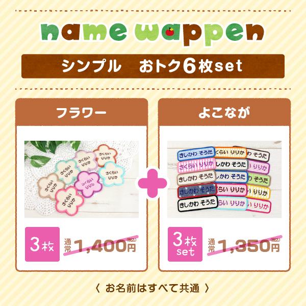 シールDEネーム 選べる6枚セット お名前ワッペン フラワー＋シンプル