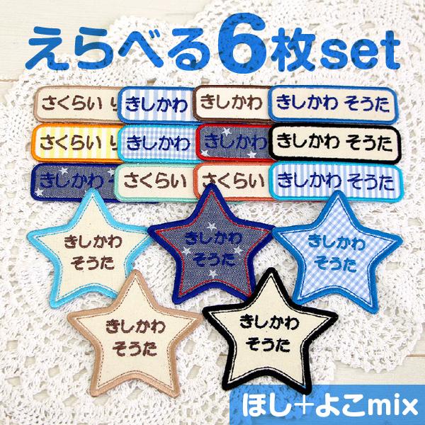 シールDEネーム 選べる6枚セット お名前ワッペン 星＋シンプル