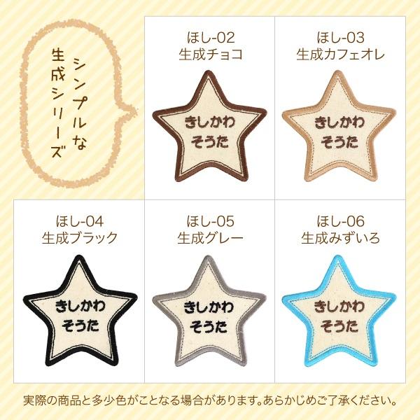 シールDEネーム 選べる6枚セット お名前ワッペン 星＋シンプル