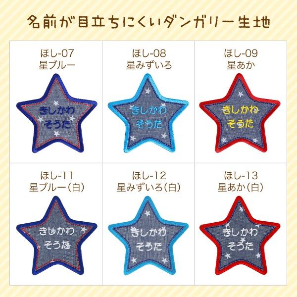 シールDEネーム 選べる6枚セット お名前ワッペン 星＋シンプル
