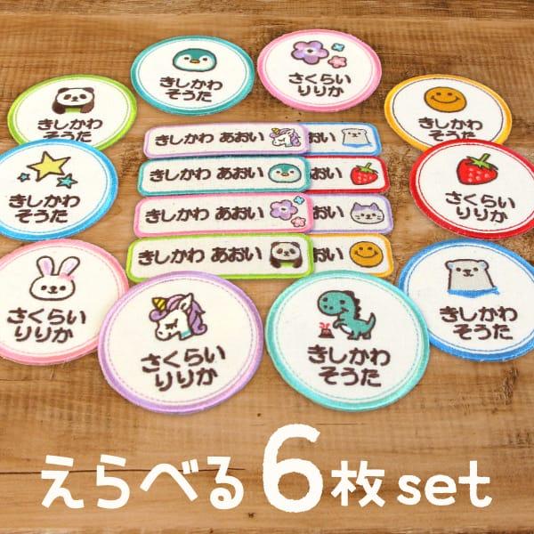 商品一覧　名前ワッペン シールDEネーム 選べる6枚セット お名前ワッペン まる＋よこ イラスト