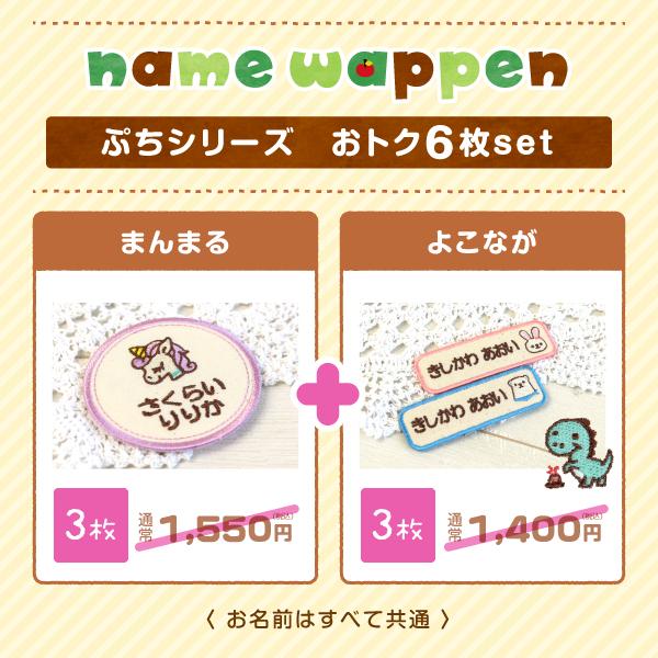 シールDEネーム 選べる6枚セット お名前ワッペン まる＋よこ イラスト