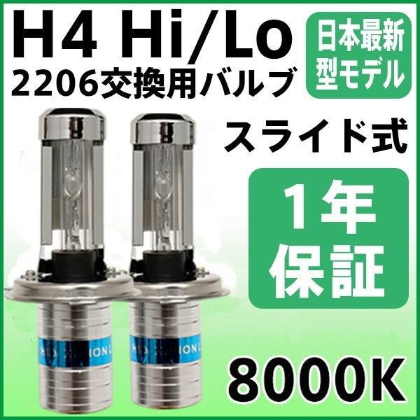 HIDバルブ バーナー H4バルブ 2206 35w 55w兼用 H4Hi/Lo スライド式