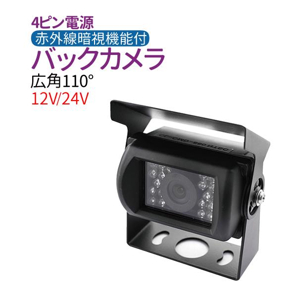 バックカメラ 一体型 4ピンケーブル 12V 24V 広角110度 CMOS 赤外線暗