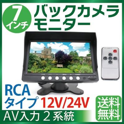7インチバックカメラ モニター Rcaケーブル 大型車 トラックにも最適 バック モニター 12v24v バックモニター バックカメラ モニター トラック バックモニター Sealovely777 Paypayモール店 通販 Paypayモール