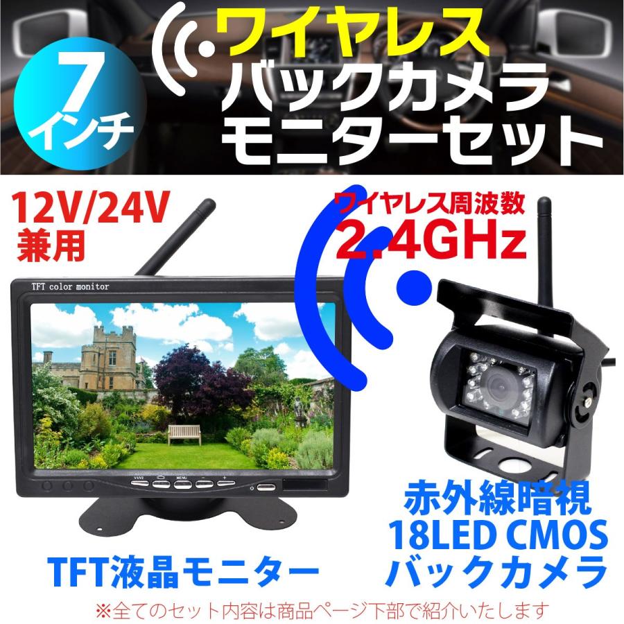 ワイヤレス バックカメラ モニター セット 7インチ 12V/24V ワイヤレス バックカメラ モニター セット 7インチ 12V/24V
