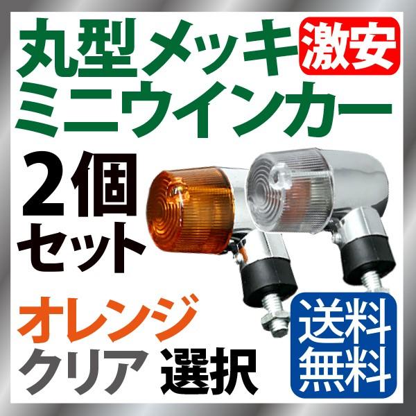 バイク ウインカー 2個セット オレンジ クリアレンズ 選択 メッキ 汎用