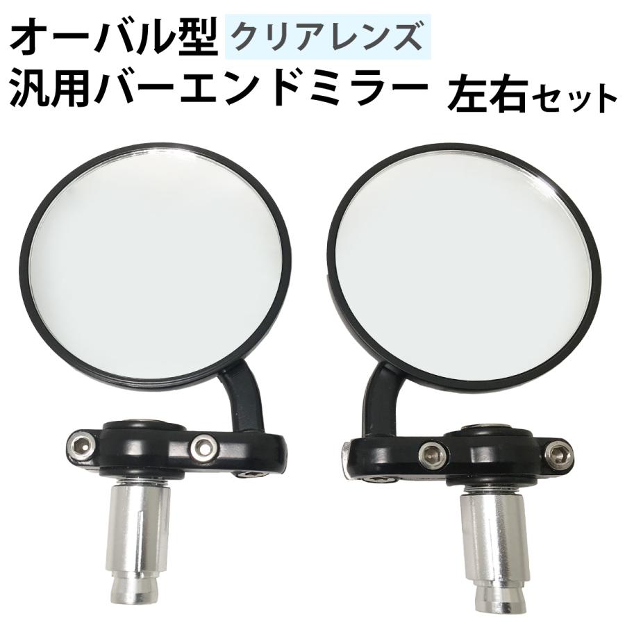 バイク バーエンドミラー 左右セット クリアレンズ オートバイ バイク バーエンドミラー 左右セット クリアレンズ オートバイ