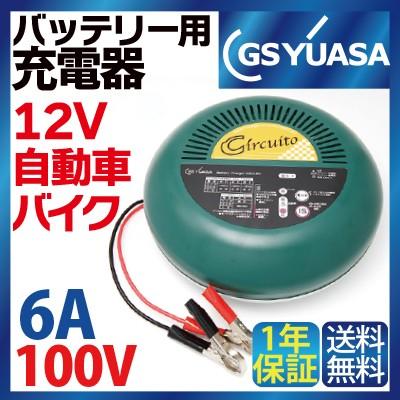 GS YUASA バイク 自動車 バッテリー充電器 12v専用 スクーター バッテリー 原付 密閉型開放型 バッテリーチャージャー バイク バッテリー チャージャーMBC-6H｜sealovely777