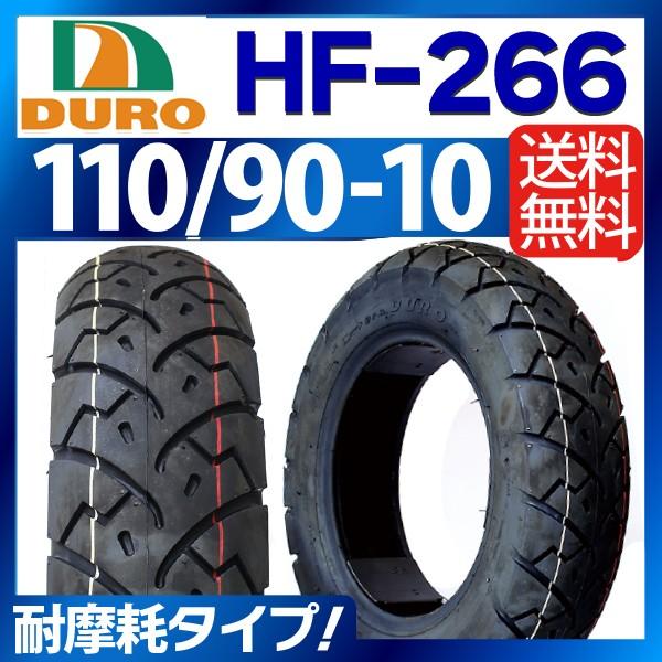 DURO hf 266　他セット　　専用です DURO（デューロ） バイク タイヤ 110/90-10 HF-266 高品質