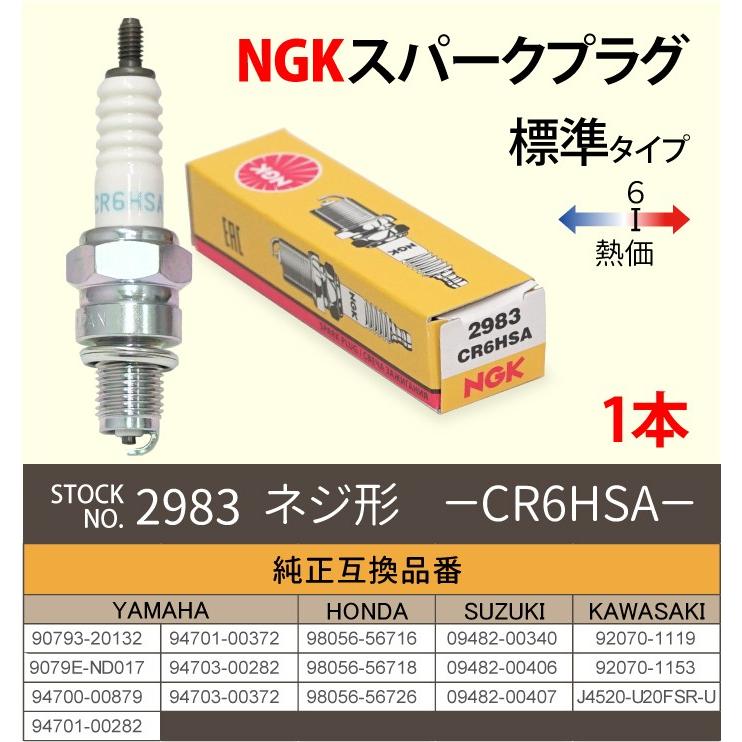 NGK 1本 スパークプラグ CR6HSA ネジ 2983 バイク プラグ 点火 NGK 1本 スパークプラグ CR6HSA ネジ 2983 バイク プラグ 点火