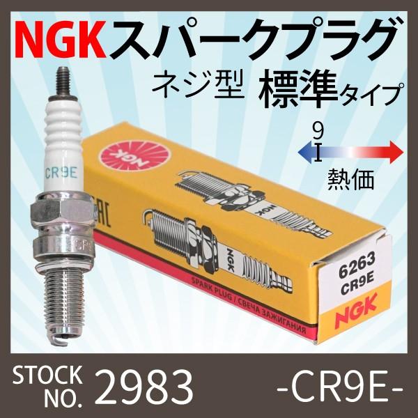 NGK 1本 スパークプラグ CR9E ネジ 6263 バイク プラグ 点火プラグ