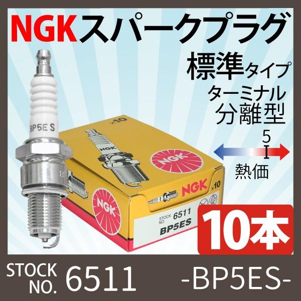NGK 10本 スパークプラグ BP5ES 6511 ターミナル分離形 10本 バイク