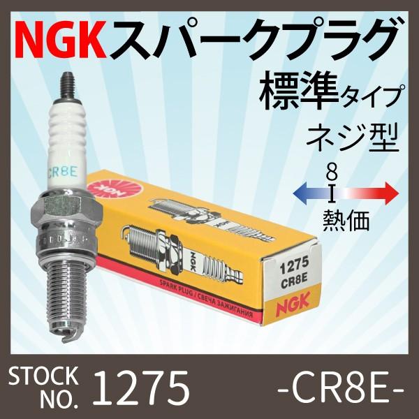 【1本】NGK スパークプラグ CR8E ネジ 1275 バイク プラグ 点火プラグ カタナ バンディット ギア マジェスティ Ninja メール便