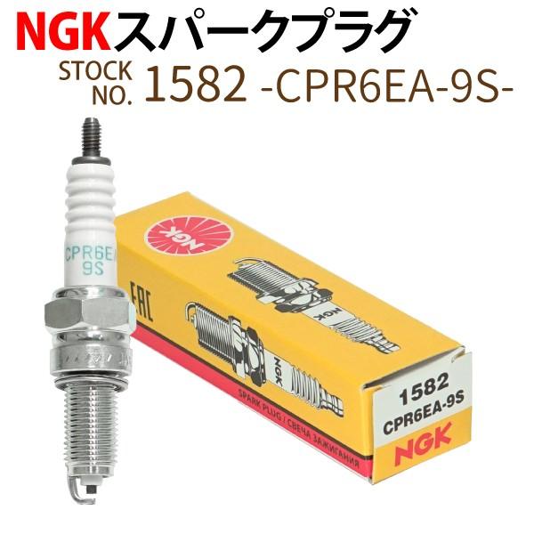 1本 NGK スパークプラグ CPR6EA-9S ネジ 1582 バイク プラグ メール便 点火プラグ 高級感 【予約中！】 クロスカブ スーパーカブ
