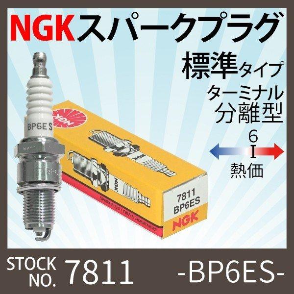 NGK 1本 スパークプラグ BP6ES 分離型 7811 バイク プラグ 点火プラグ