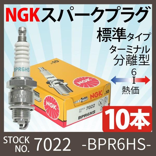 NGK 10本セット スパークプラグ BPR6HS 分離型 7022 バイク プラグ