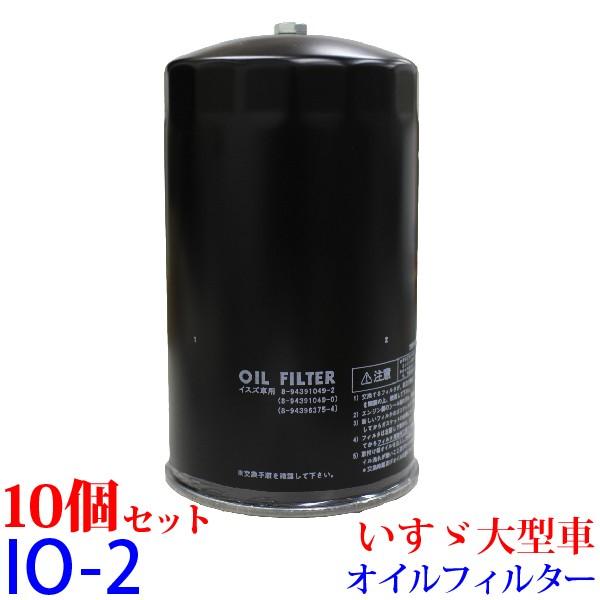 人気絶頂 10個セット オイルフィルター Io 2 いすゞ Isuzu バス フォワード フォワードジャストン オイルフィルター いすゞ 純正交換 送料無料 エレメント 人気ブランドを Www Thedailyspud Com