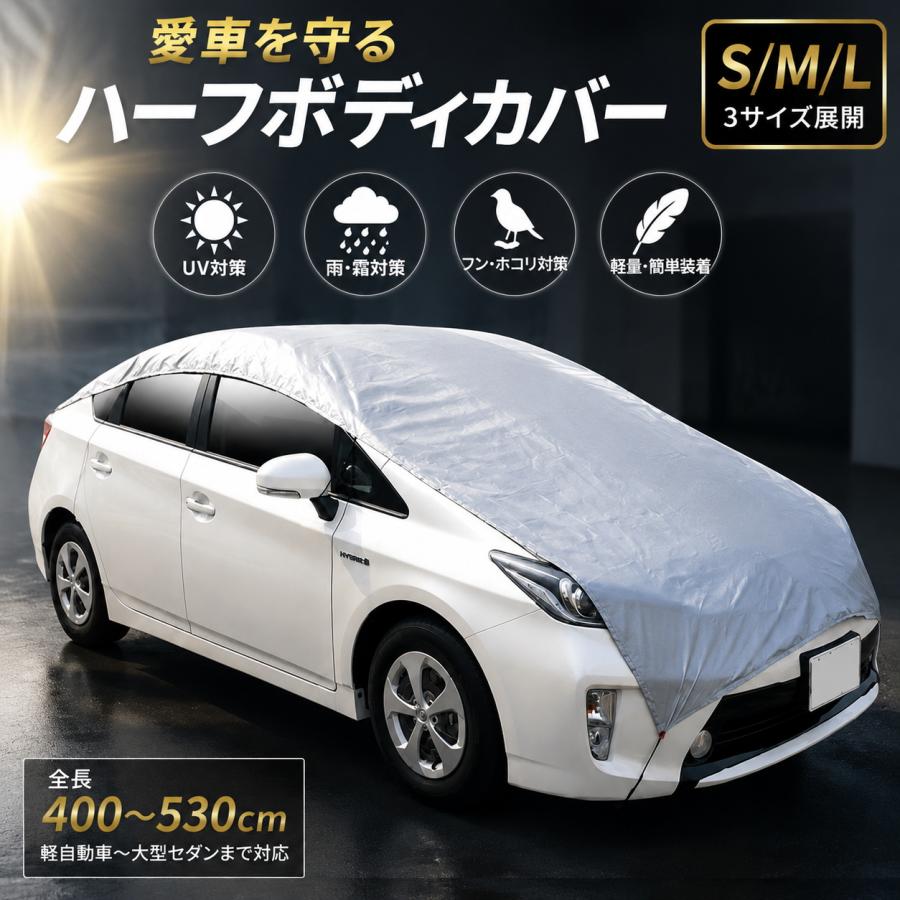 大阪繊維資材 ＼ランキング1位／ ハーフボディカバー カーカバー 車
