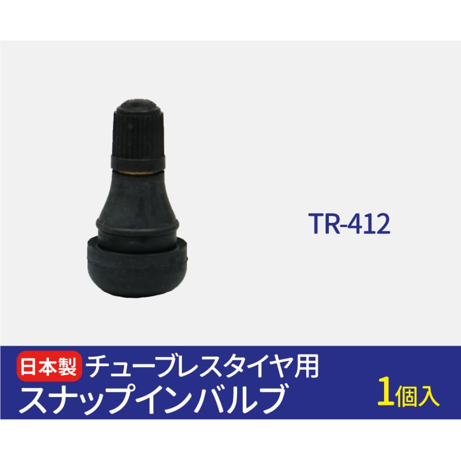 日本製 エアバルブ TR-412 Cキャップ 1個 チューブレスバルブ スナップ