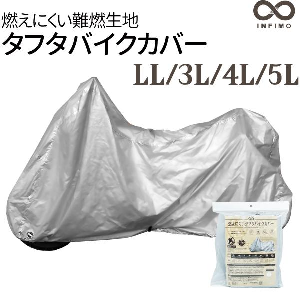 大阪繊維資材 INFIMO 燃えにくいタフタ バイクカバー 防水 LL 3L 4L 5L