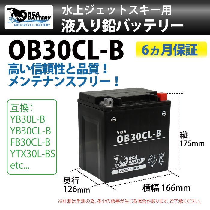 水上ジェットスキー バッテリー 0B30CL-B ORCA BATTERY SEE-DOO 4ストローク 充電・液注入済み 水上バイク バッテリー(互換：YB30CL-B FB30L-B)  送料無料｜sealovely777｜02