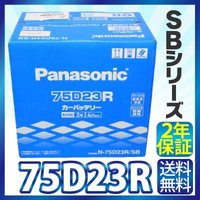 Panasonic カーバッテリー SBシリーズ 75D23R パナソニック バッテリー