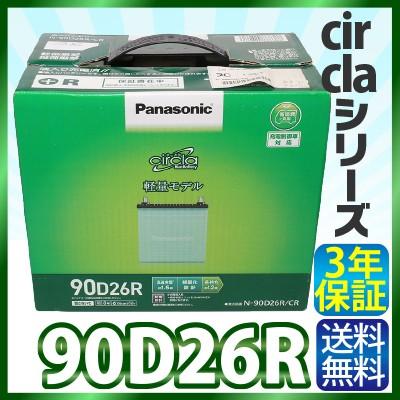 Panasonic カーバッテリー circla サークラ シリーズ 90D26R