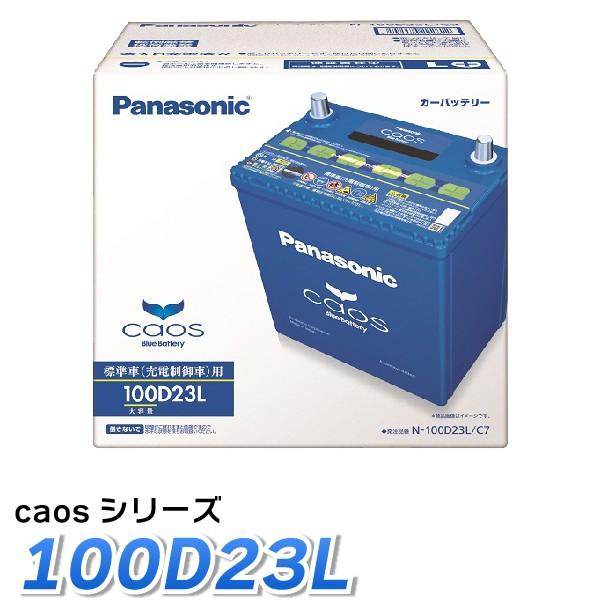Panasonic カーバッテリー caosシリーズ 100D23L パナソニック バッテリー カオス 標準車用 最高水準