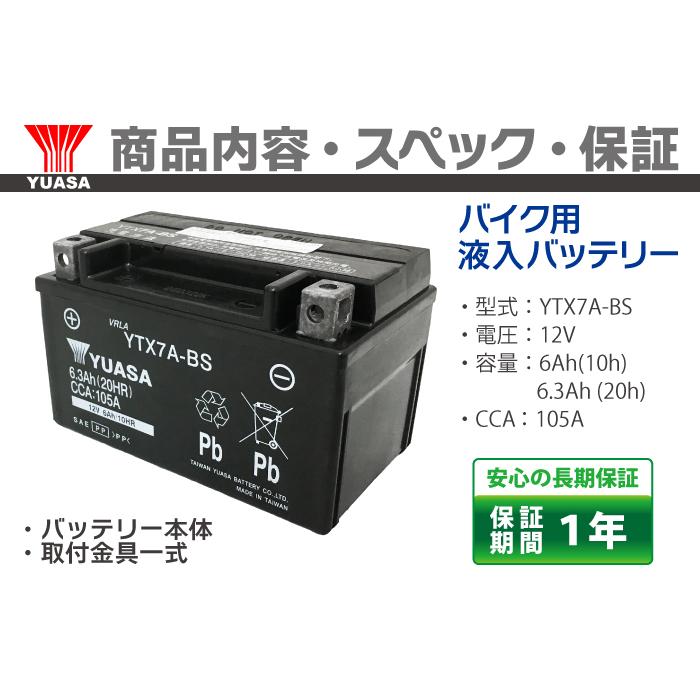 バイクバッテリー 台湾 ユアサ 台湾YUASA YTX7A-BS (互換：CTX7A-BS GTX7A-BS ) 液入り充電済 X400 RF400R マジェスティ125 アヴェニス150 イナズマ400｜sealovely777｜04