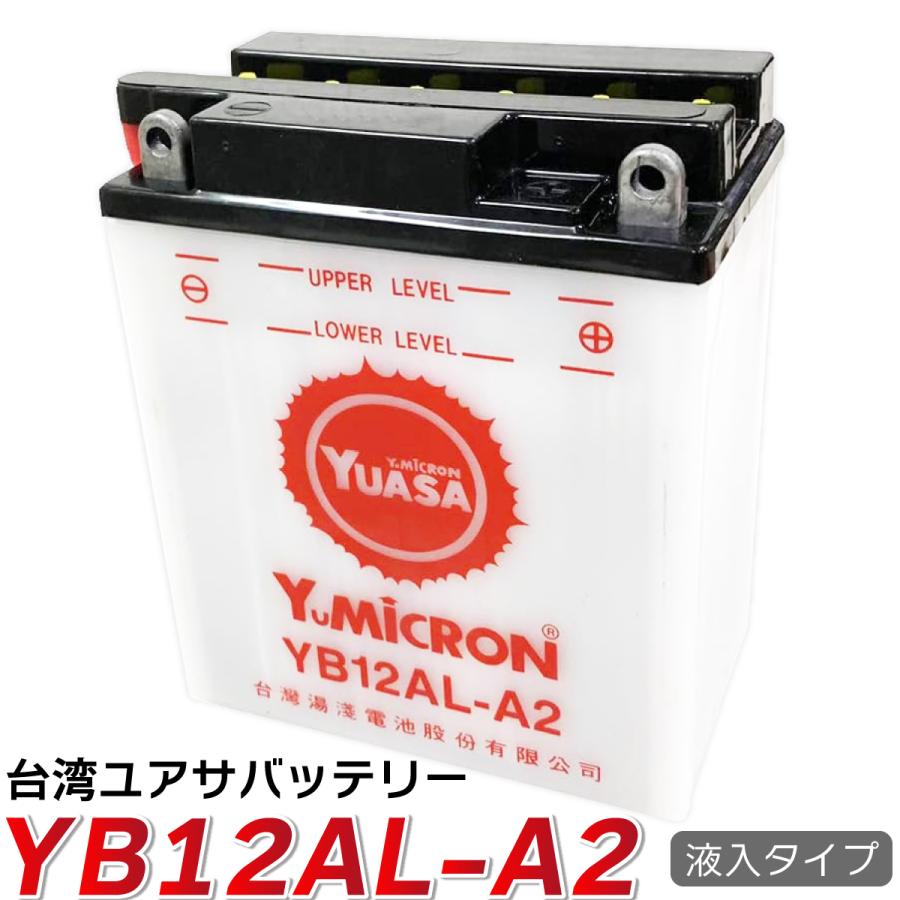 Z*様 台湾ユアサ YUASA YB12A-A 開放型バッテリー CBX400F バイクバッテリー台湾ユアサ YUASA バッテリーYB12AL-A2 液入り充電済