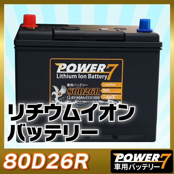 リチウムイオンバッテリー 80D26R (互換:55D26R 60D26R 65D26R 70D26R 75D26R 85D26R 95D23R 90D26R 95D26R 100D26R 105D26R 110D26R 115D26R) :006278:sealovely777 - 通販 - Yahoo!ショッピング リチウムイオンバッテリー 80D26R (互換:55D26R 60D26R 65D26R 70D26R 75D26R 85D26R 95D23R 90D26R 95D26R 100D26R 105D26R 110D26R 115D26R) :006278:sealovely777 - 通販 - Yahoo!ショッピング