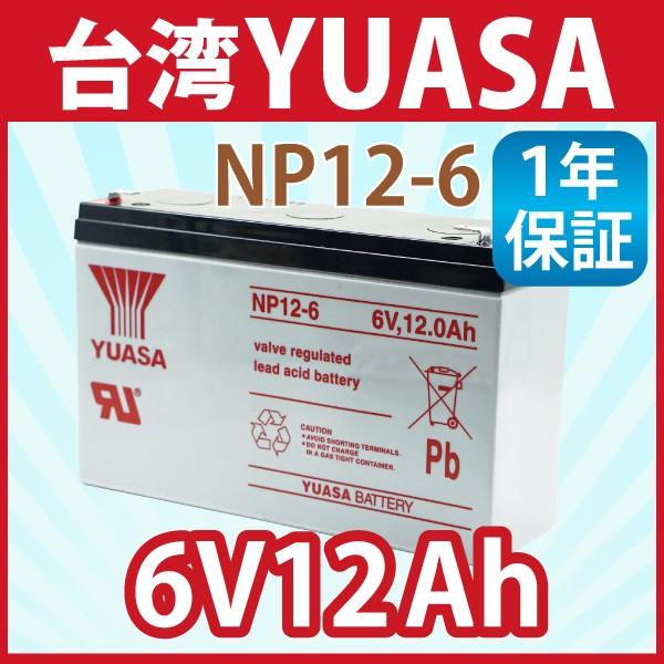 ショッピング 台湾 YUASA ユアサ NP12-6 6V 12Ah 小形制御弁式鉛蓄電池 シールドバッテリー UPS 無停電電源装置 PE6V12 １年保証 HP10-6 NP8-6 互換 【日本限定モデル】 6m10 3FM10