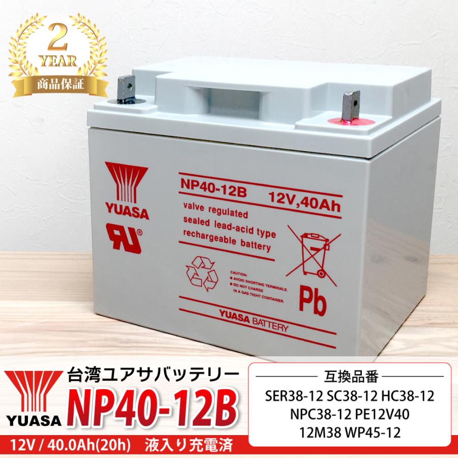 TAIWAN YUASA（台湾ユアサ） 【2年保証】台湾YUASA NP40-12B 多目的