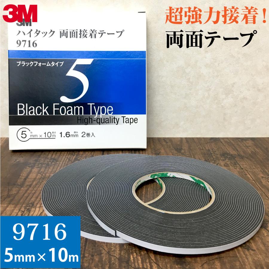 3M ハイタック両面接着テープ 9716 巾5mm 2巻入り ブラックフォーム