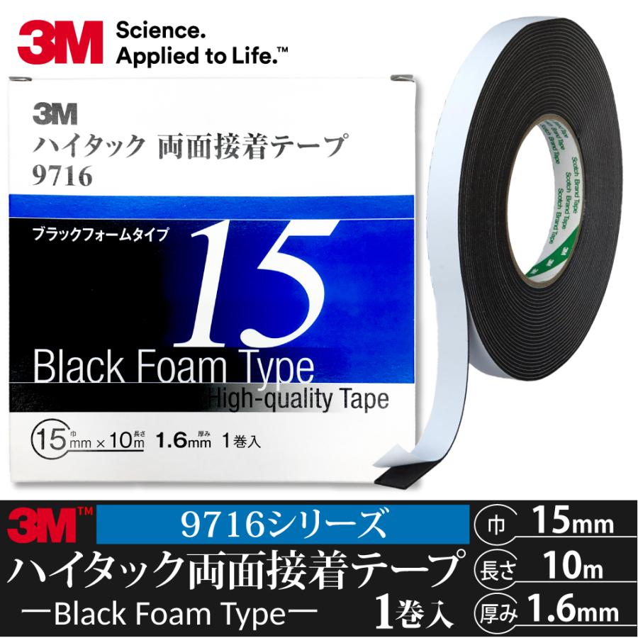 3M ハイタック両面接着テープ 9716 巾15mm 1巻入り ブラックフォーム