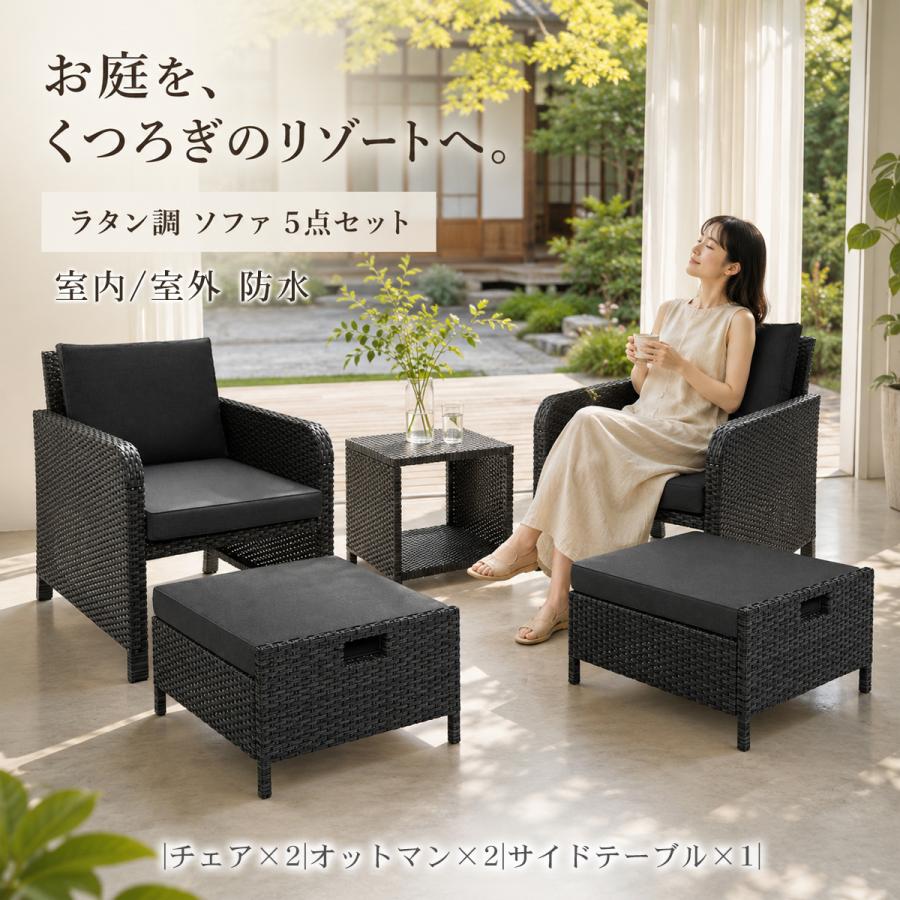5000円OFFクーポン】ガーデンソファ5点セット オットマン付 防水