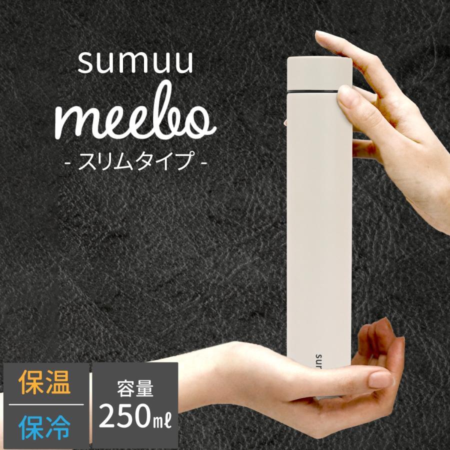水筒 ステンレスボトル マグ スリム 250ml ミーボ meebo 真空ダブル