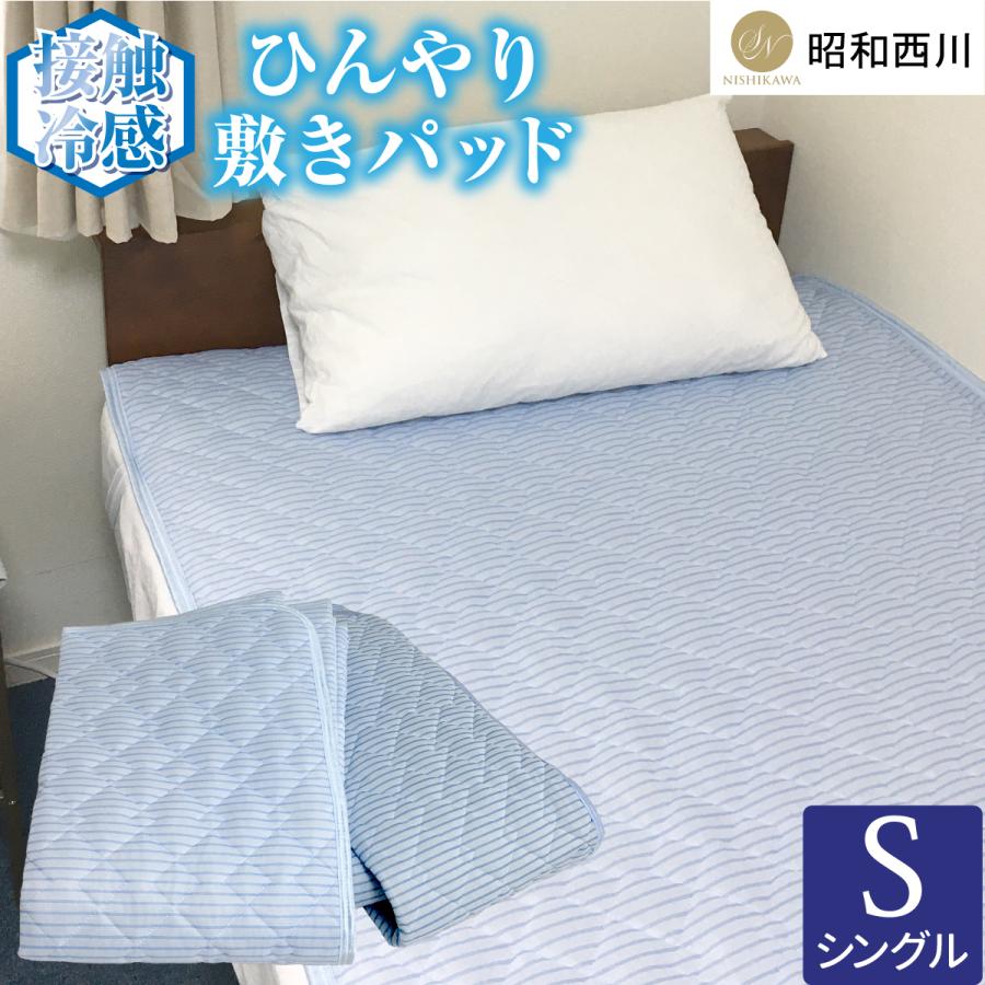 昭和西川 【昭和西川】敷きパッド シングル 接触冷感 洗える 吸水速乾