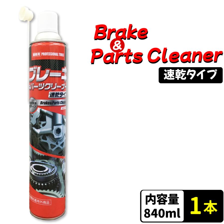 ブレーキ＆パーツクリーナー 840ml 速乾 1本 ブレーキクリーナー